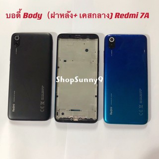 สินค้า บอดี้ Body（ฝาหลัง+ เคสกลาง) Xiaomi Redmi 7A