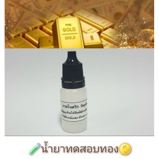 ภาพหน้าปกสินค้า🧪น้ำยาทดสอบทอง นาค pinkgold เงิน ซึ่งคุณอาจชอบสินค้านี้