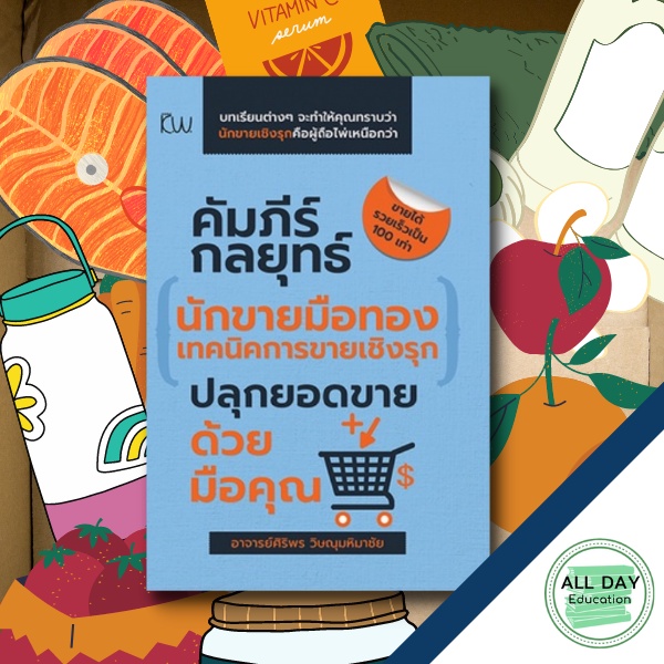 หนังสือ-คัมภีร์กลยุทธ์นักขายมือทอง-เทคนิคการขายเชิงรุก-ออลเดย์-เอดูเคชั่น-ธุรกิจ-การลงทุน