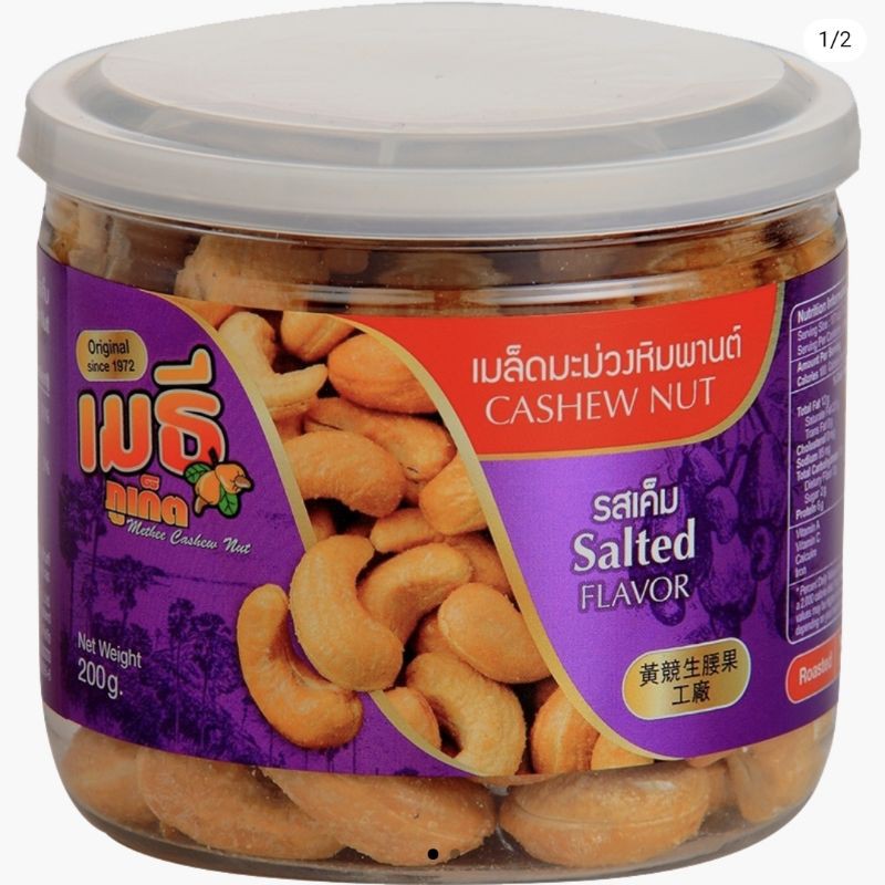 เมล็ดมะม่วงหิมพานต์รสเค็ม Salted Cashew Nut 200 กรัม ร้านเมธีภูเก็ต ...