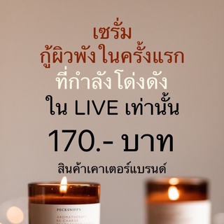 (ใน live เท่านั้น ) เซรั่มกู้ผิวพังในครั้งแรก