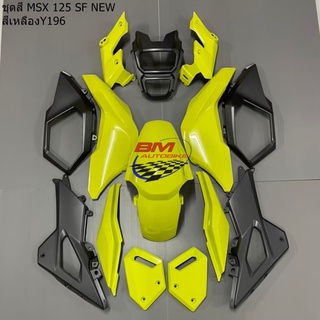 ชุดสี MSX SF NEW 2016 ตัวใหม่ สีเหลือง196 (14ชิ้น) ไม่รวมดำด้าน ได้ตามรูป เฟรมรถ กาบรถ