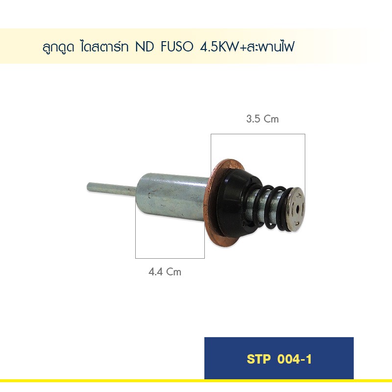 ลูกดูด-ลูกกระทุ้ง-ไดสตาร์ท-nd-fuso-4-5kw-สะพานไฟ