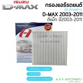 ฟิลเตอร์แอร์ กรองแอร์ Dmax ปี2003-2011 อิซูซุ ดีแม็ก ปี2003,2005,2010 รุ่นแรก Isuzu D-max Filter Air ไส้กรองแอร์ 4.8 174