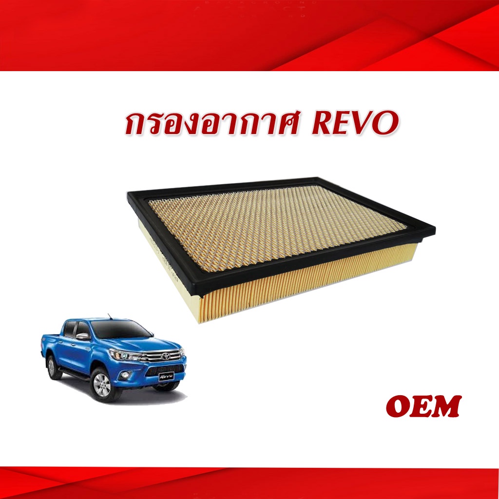 กรองอากาศ-รีโว่-ไส้กรองอากาศ-toyota-revo-กรองอากาศrevo