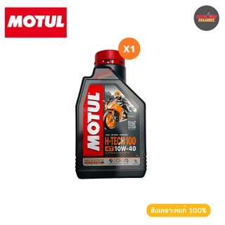 MOTUL H-Tech100 SAE10W-40 1ลิตร (โมตุล) น้ำมันเครื่อง4จังหวะ สังเคราะห์แท้ 100% (xกระป๋อง)