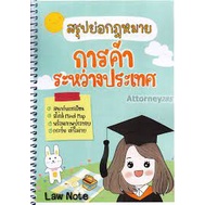 9789990161854-สรุปย่อกฎหมายการค้าระหว่างประเทศ