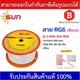 SUN สาย RG6 ชีลล์ 95% ถัก128 เส้น รุ่น S-RG6-100-95W ความยาว 100 เมตร สีขาว (มีโรล)