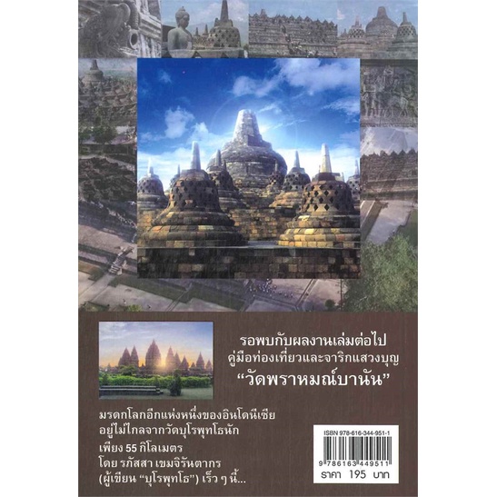 book-bazaar-หนังสือ-คู่มือท่องเที่ยวจาริกแสวงบุญประเทศอินโดนีเซีย-บุโรพุธโธ