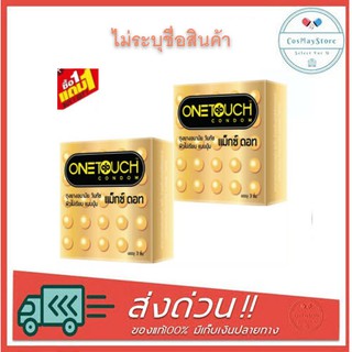 ซื้อ 1 แถม 1 ถุงยางอนามัย OneTouch Maxx Dot วันทัช แม็กซ์ ดอท (ไม่ระบุชื่อสินค้า)