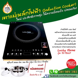 ฟรี! หม้อสเตนเลส! เตาแม่เหล็กไฟฟ้า INDUCTION COOKER รุ่น: TS-T201P