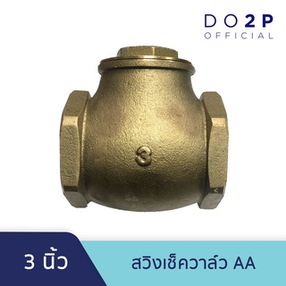 สวิงเช็ควาล์ว AA 3 นิ้ว เช็ควาล์วทองเหลือง แนวนอน Swing Check Valve AA 3