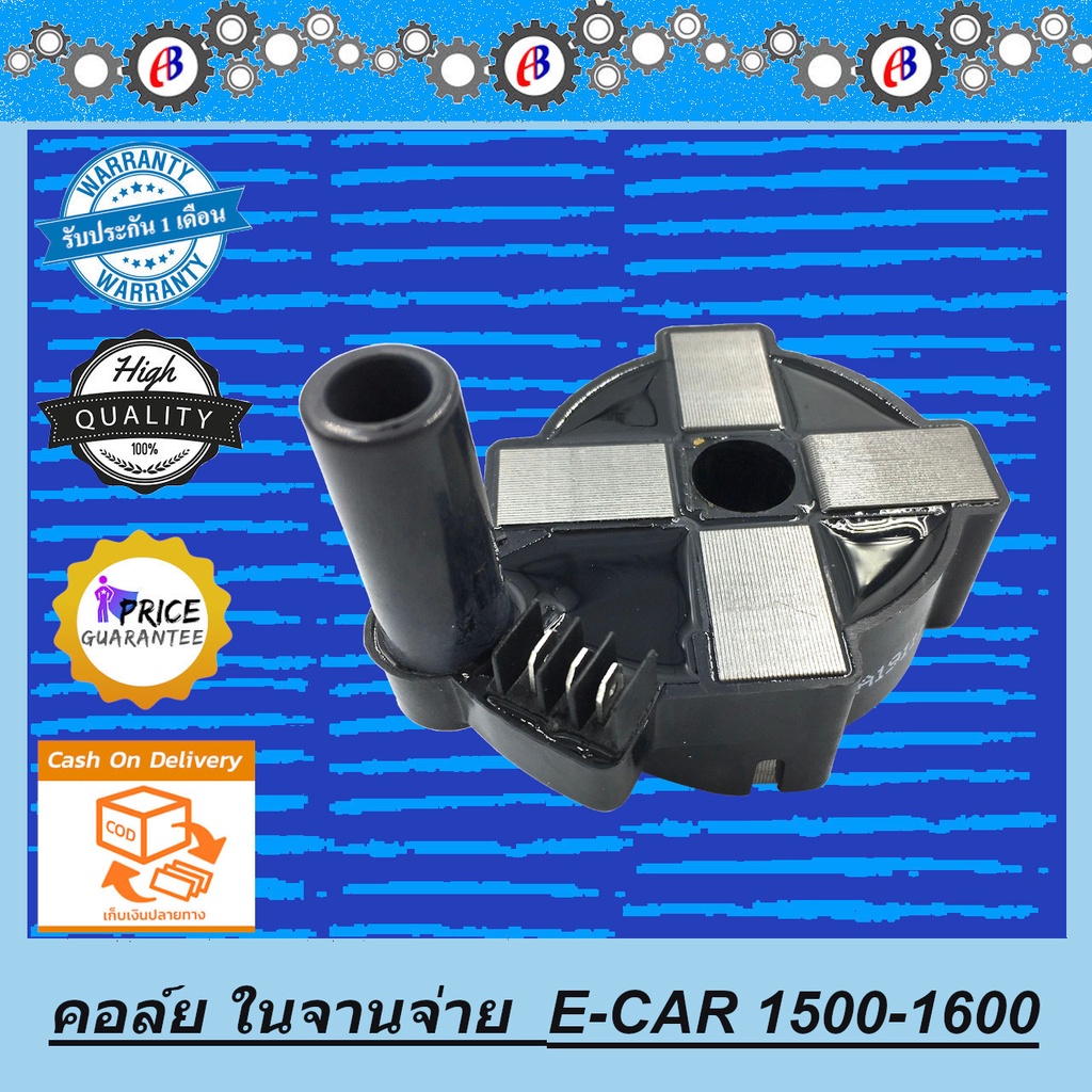 คอล์ย-คอล์ยจานจ่าย-คอล์ยจุดระเบิด-อีคาร์-1500-1600-e-car-4g15-4g16