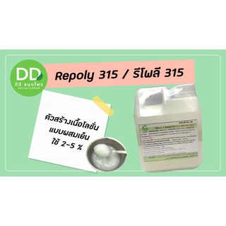 รีโพลี 315 / Repoly 315 / ตัวสร้างเนื้อโลชั่น แบบผสมเย็น / วัตถุดิบผลิตเครื่องสำอาง