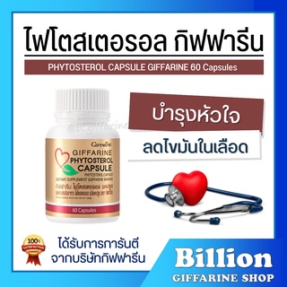 [ ส่งฟรี ] ไฟโตสเตอรอล กิฟฟารีน Phytosterol Capsule GIFFARINE ดักจับไขมัน ลดไขมันในเลือด บำรุงหัวใจ