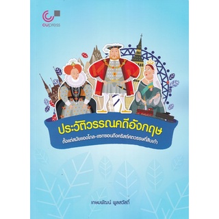 [ศูนย์หนังสือจุฬาฯ]9789740340843 ประวัติวรรณคดีอังกฤษ ตั้งแต่สมัยแองโกล-แซกซอนถึงคริสต์ศตวรรษที่สิบเก้า