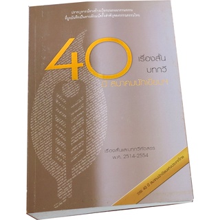 40 เรื่องสั้น 40 บทกวี 40 สมาคมนักเขียนฯ (เรื่องสั้นและบทกวีคัดสรร พ.ศ.2541-2554)