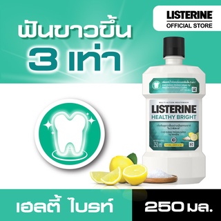 ลิสเตอรีน น้ำยาบ้วนปาก เฮลตี้ ไบรท์ ป้องกันคราบสีเกิดใหม่ น้ำยาบ้วนปากทำให้ฟันขาวเป็นธรรมชาติ 750มล.