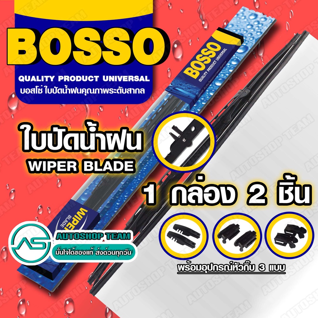 bosso-ใบปัดน้ำฝน-บอสโซ่-ที่ปัดน้ำฝน-ยางปัดน้ำฝน-ใช้ดีราคาถูกที่สุด-bosso