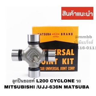 ลูกปืนยอยท์ L200 CYCLONE ปี 1991-1994 MATSUBA UJ 636/UJJ 636N MATSUBA