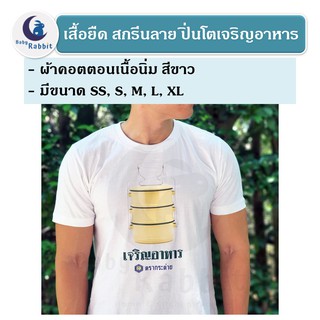 เสื้อยืดสีขาว ผ้าคอตตอนเนื้อนุ่ม สกรีนลายปิ่นโตเหลือง ปิ่นโตโบราณตรากระต่าย ปิ่นโต3ชั้น