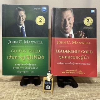 หนังสือ John C. Maxwell Go for Gold เส้นทางสู่ขุมทอง / Leadership Gold ขุมทองของผู้นำ (รวม2เล่ม)