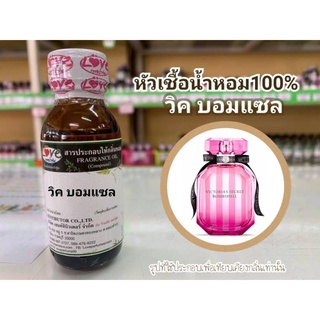 หัวน้ำหอม100%กลิ่น วิคตอเรีย บอมแซล  victorias Bome