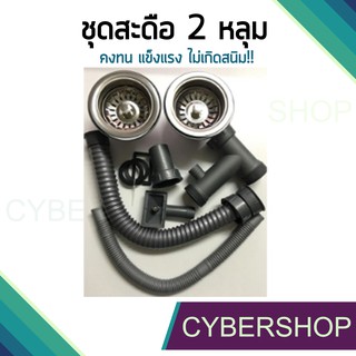 สะดืออ่างซิงค์ 2 หลุมใหญ่ พร้อมอะไหล่ ท่อย่น สะดือ ตามมาตรฐานทั่วไป ขนาด 3 (1/2)นิ้ว  รุ่น SDDA-063
