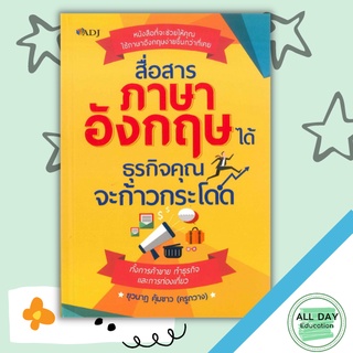 หนังสือ สื่อสารภาษาอังกฤษได้ธุรกิจคุณจะก้าวกระโดด การเรียนรู้ ภาษา ธรุกิจ ทั่วไป [ออลเดย์ เอดูเคชั่น]