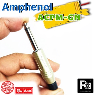 ภาพหน้าปกสินค้า++ของแท้++ AMPHENOL ACPM GN ปลั๊กไมค์ Mono รุ่นตัวตรง สีเงิน PA SOUND CENTER พีเอ ซาวด์ เซนเตอร์ ที่เกี่ยวข้อง