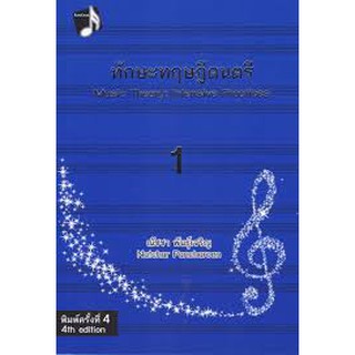 9786164293076 c112ทักษะทฤษฎีดนตรี เล่ม 1 (MUSIC THEORY: INTENSIVE PRACTICES, BOOK 1)