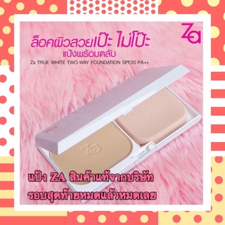 ภาพหน้าปกสินค้าZa True White Two-way Foundation SPF20 PA++ ซีเอ ทรูไวท์ ทูเวย์ ฟาวน์เดชั่น ที่เกี่ยวข้อง