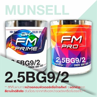 สี Munsell 2.5BG9/2, สี Munsell 2.5BG 9/2 (ราคาต่อลิตร)