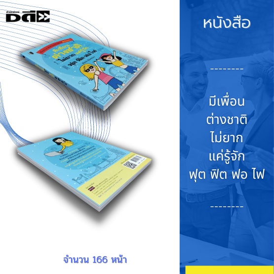 หนังสือ-มีเพื่อนต่างชาติไม่ยาก-แค่รู้จัก-ฟุต-ฟิต-ฟอ-ไฟ-เล่มนี้ทำให้การสื่อสารโต้ตอบภาษาอังกฤษ-ของคุณไม่ใช่เรื่องยาก