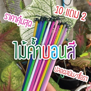 #ถูกที่สุด แถมเยอะสุด#ไม้ค้ำบอนสี-ก้านค้ำบอนสี-ไม้ค้ำต้นไม้