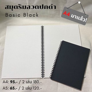 สินค้า (พร้อมส่ง) สมุดริมลวดปกดำ ขนาด A5/A4 กระดาษถนอมสายตา