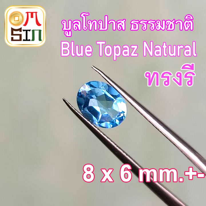 a080-8-x-6-มิล-1-เม็ด-ไข่-พลอย-บูล-โทปาส-สีฟ้า-เข้ม-blue-topaz-ทรงรี-พลอยธรรมชาติแท้-100