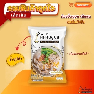 ภาพหน้าปกสินค้าต้มจั๊บอุบล รสต้นตำรับ ก๋วยจั๊บอุบล ก๋วยจั๊บญวน 🍜!!!ต้มจั๊บอุบลก๋วยจั๊บญวนเส้นสดเส้นแห้ง เก็บได้นาน1ปี ที่เกี่ยวข้อง