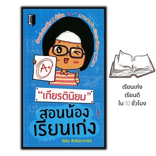 หนังสือ เกียรตินิยม สอนน้องเรียนเก่ง : แนะแนวการศึกษา จิตวิทยาการศึกษา