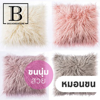 BKK.HOMEDECORE หมอนอิง หมอนขน หมอน พร้อม ปลอกหมอน 45x45ซม.