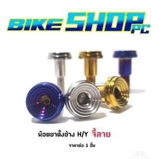 น๊อตขาตั้งข้าง Honda /Yamaha บูทจี้ลาย ราคาต่อ 1 ชิ้น