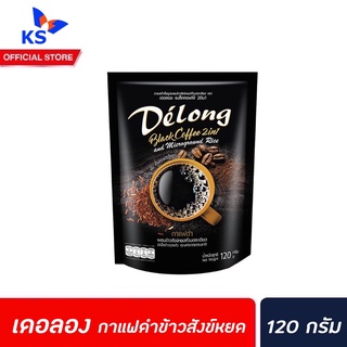 Delong Black Coffee 2in1 กาแฟดำข้าวสังข์หยด 120 กรัม (7417) เดอลอง กาแฟ คั่วบดละเอียด กาแฟสุขภาพ ทานแล้วไม่อ้วน