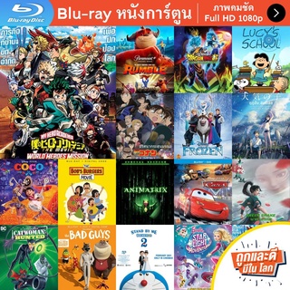 หนัง Bluray รวมพลฮีโร่กู้วิกฤตโลก (My Hero Academia World Heroes Mission) 2022 การ์ตูน Cartoon แผ่น ขายดี