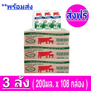 [ส่งฟรีx3ลัง] วัวแดง ไทยเดนมาร์ค นมยูเอชที นมวัวแดงหวาน ไทยเดนมาร์ครสหวาน (36กล่อง/ลัง) ขนาด 200มล. รวม108 กล่อง