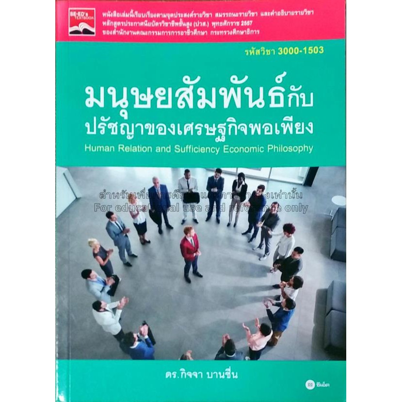 ศูนย์หนังสือจุฬาฯ-มนุษยสัมพันธ์กับปรัชญาของเศรษฐกิจพอเพียง-รหัสวิชา-3000-1503-9786160829774