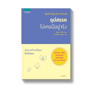 Amarinbooks หนังสือ อุปสรรคไม่เคยมีอยู่จริง