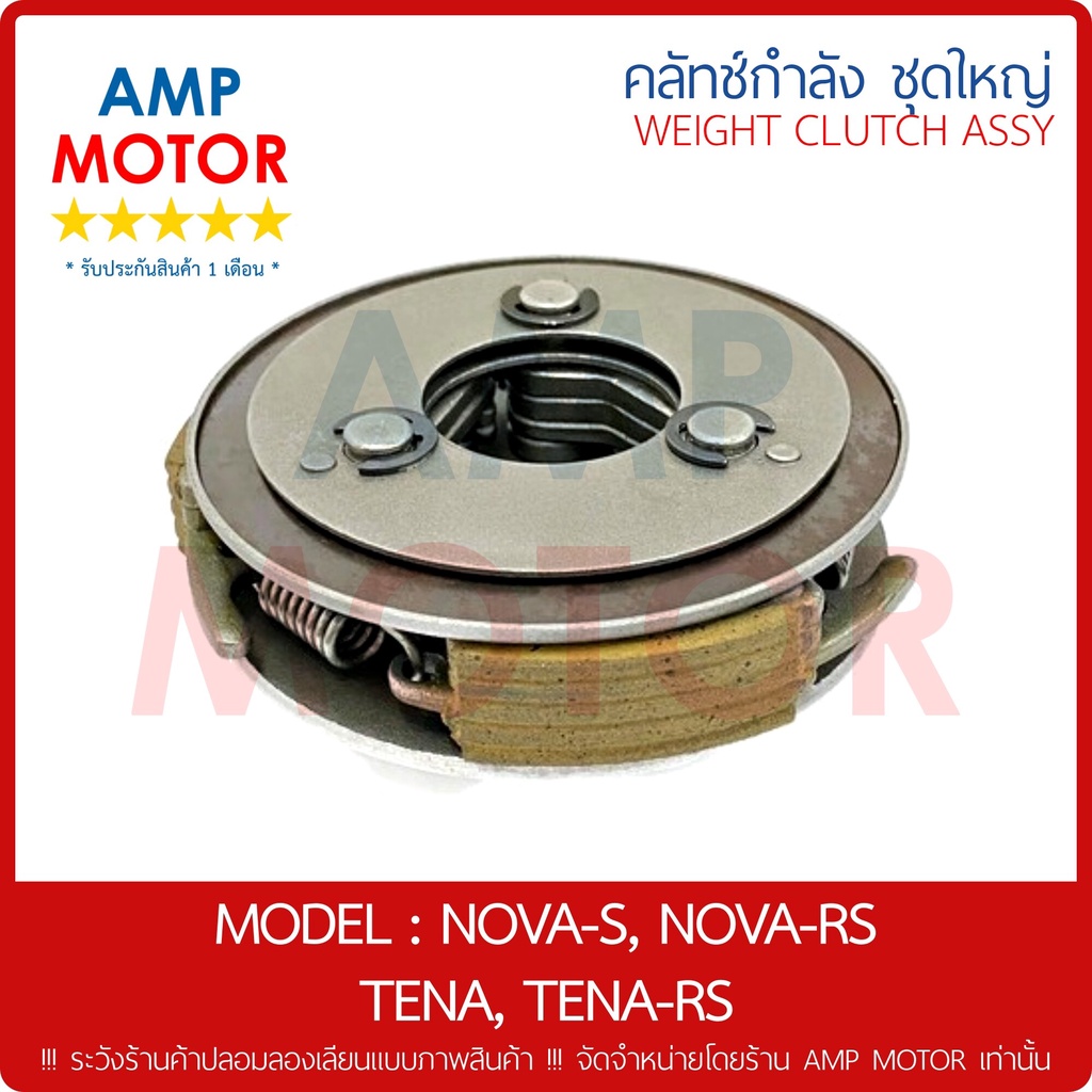 คลัชกำลัง-ชุดใหญ่-คลัชแรงเหวี่ยง-ทั้งชุด-โนวา-เอส-อาร์เอส-เทน่า-เทน่า-อาร์เอส-nova-s