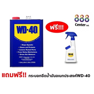 WD-40 น้ำมันครอบจักรวาล 1 แกลลอน/4ลิตร แถมฟรี!!!กระบอกฉีดน้ำมันอเนกประสงค์