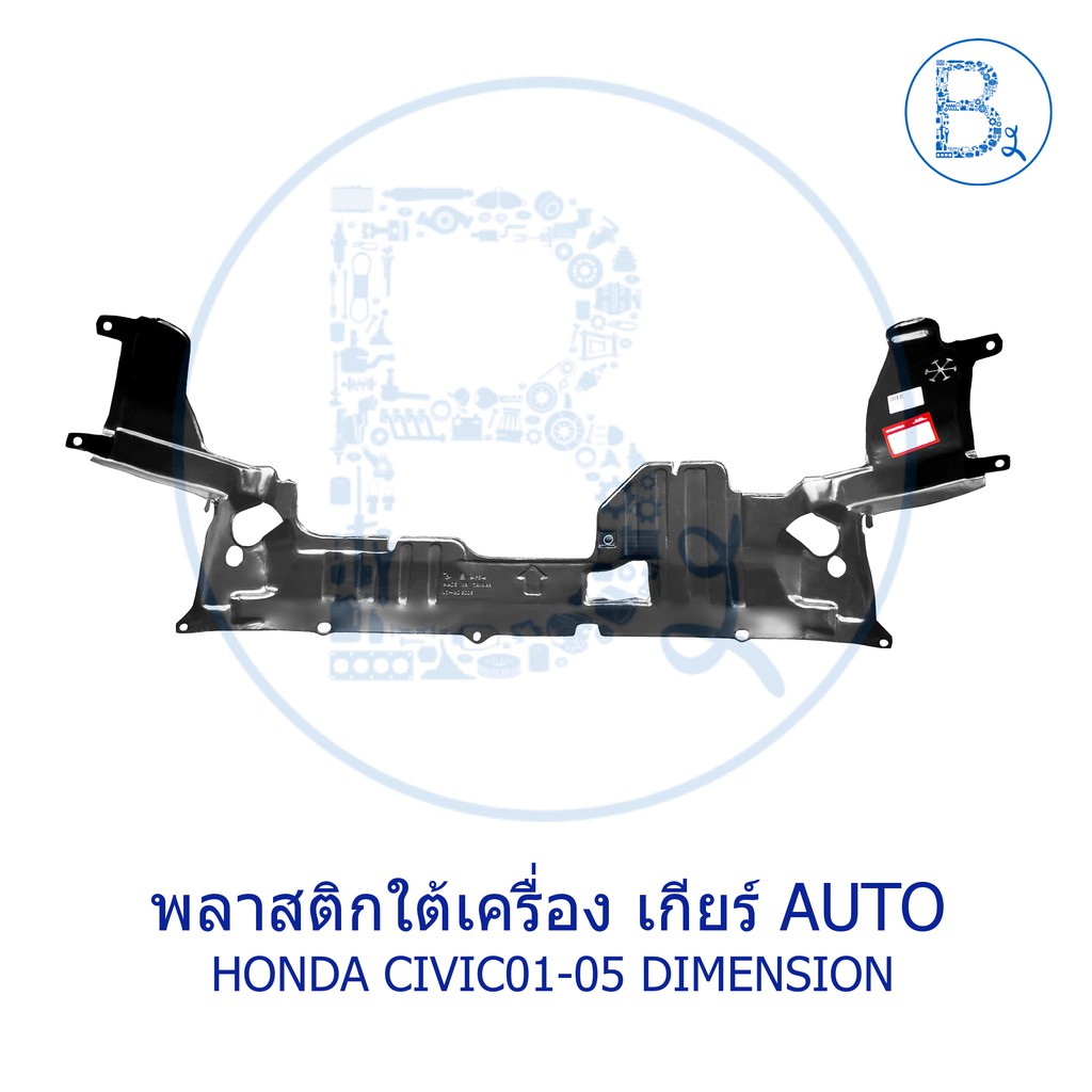 พลาสติกใต้เครื่อง-honda-civic01-05-dimension