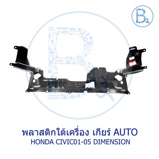 พลาสติกใต้เครื่อง HONDA CIVIC01-05 DIMENSION